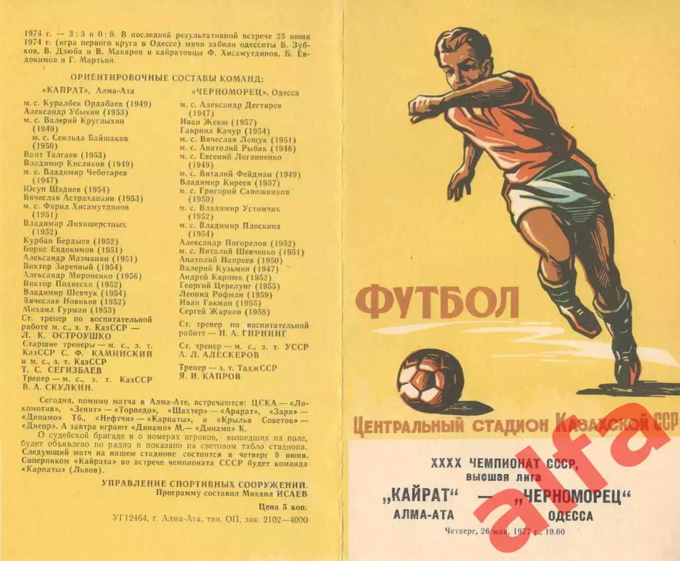 Кайрат Алма-Ата - Черноморец Одесса 26.05.1977.