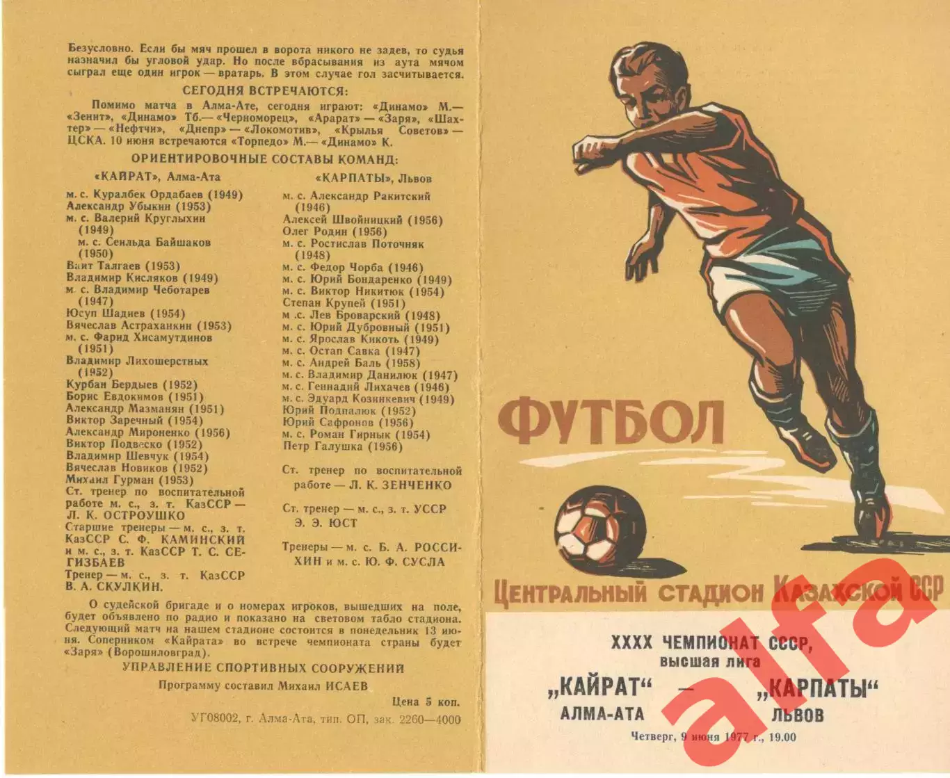Кайрат Алма-Ата - Карпаты Львов 09.06.1977.