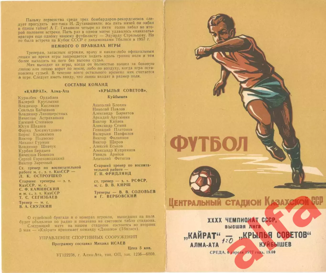 Кайрат Алма-Ата - Крылья Советов Куйбышев 06.04.1977.