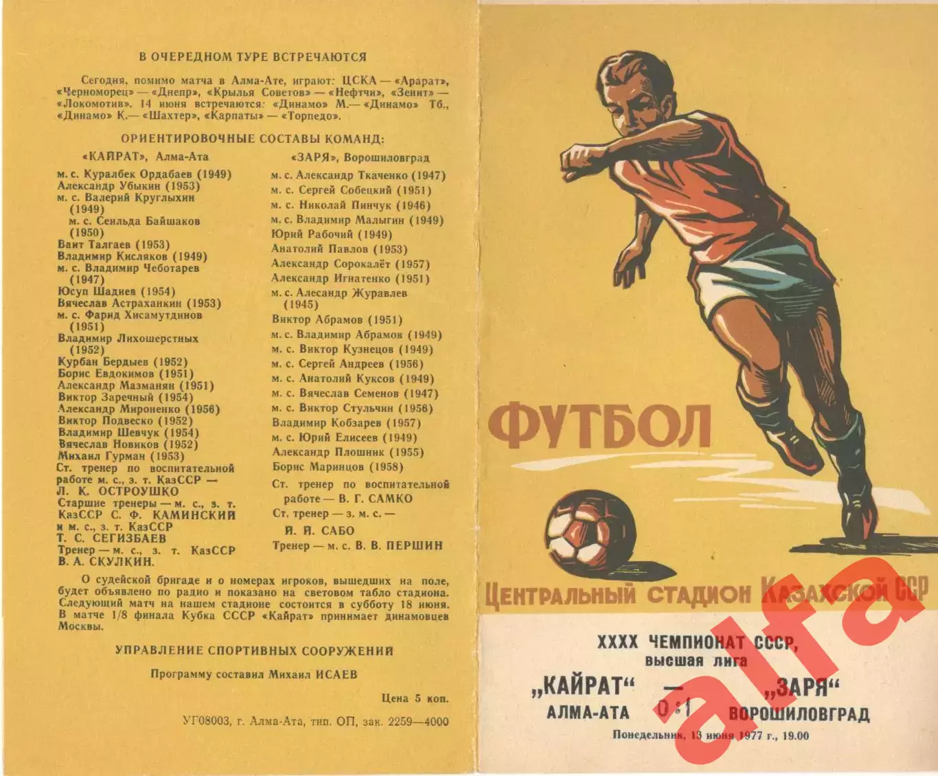Кайрат Алма-Ата - Заря Ворошиловград 13.06.1977.