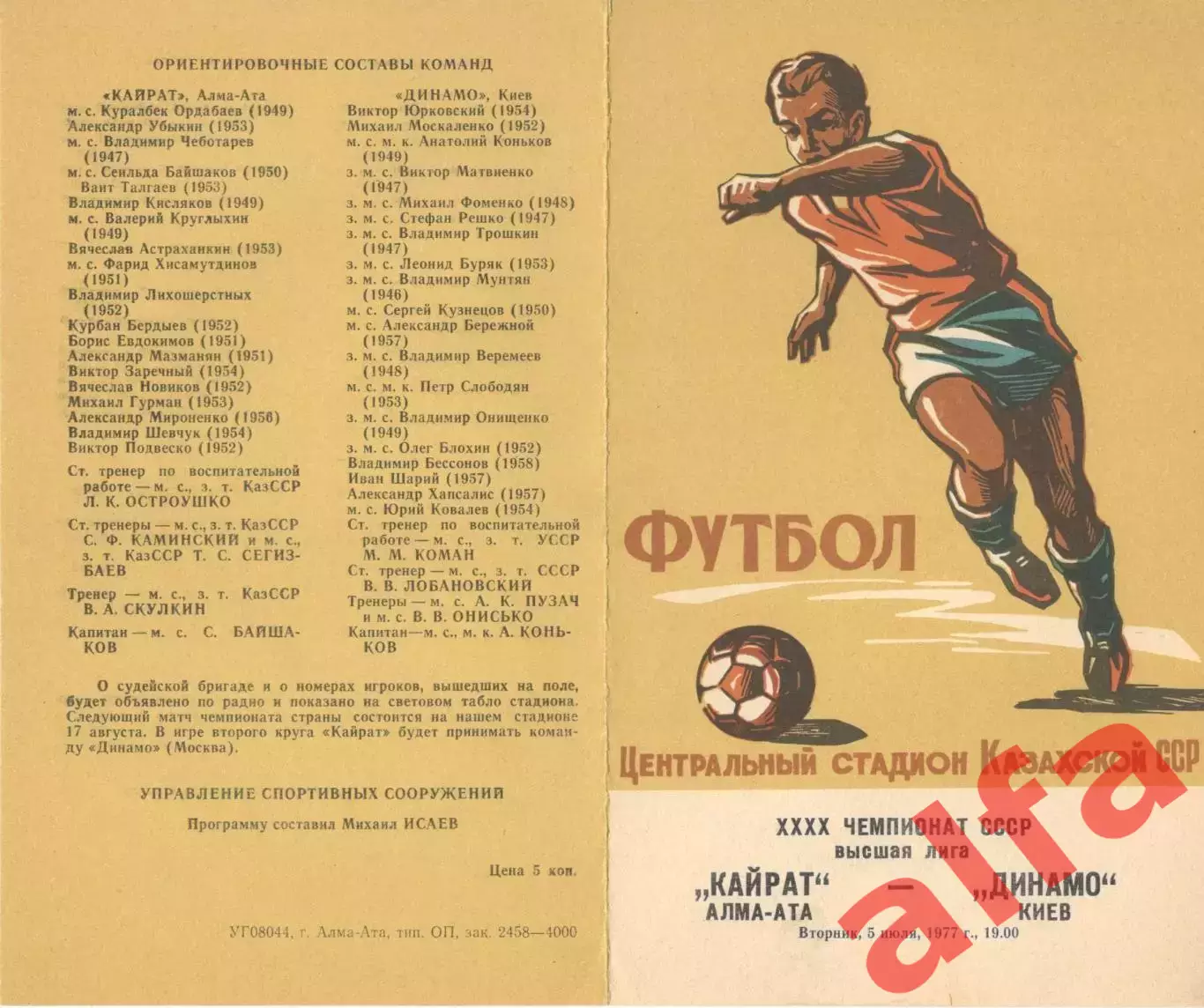 Кайрат Алма-Ата - Динамо Киев 05.07.1977.