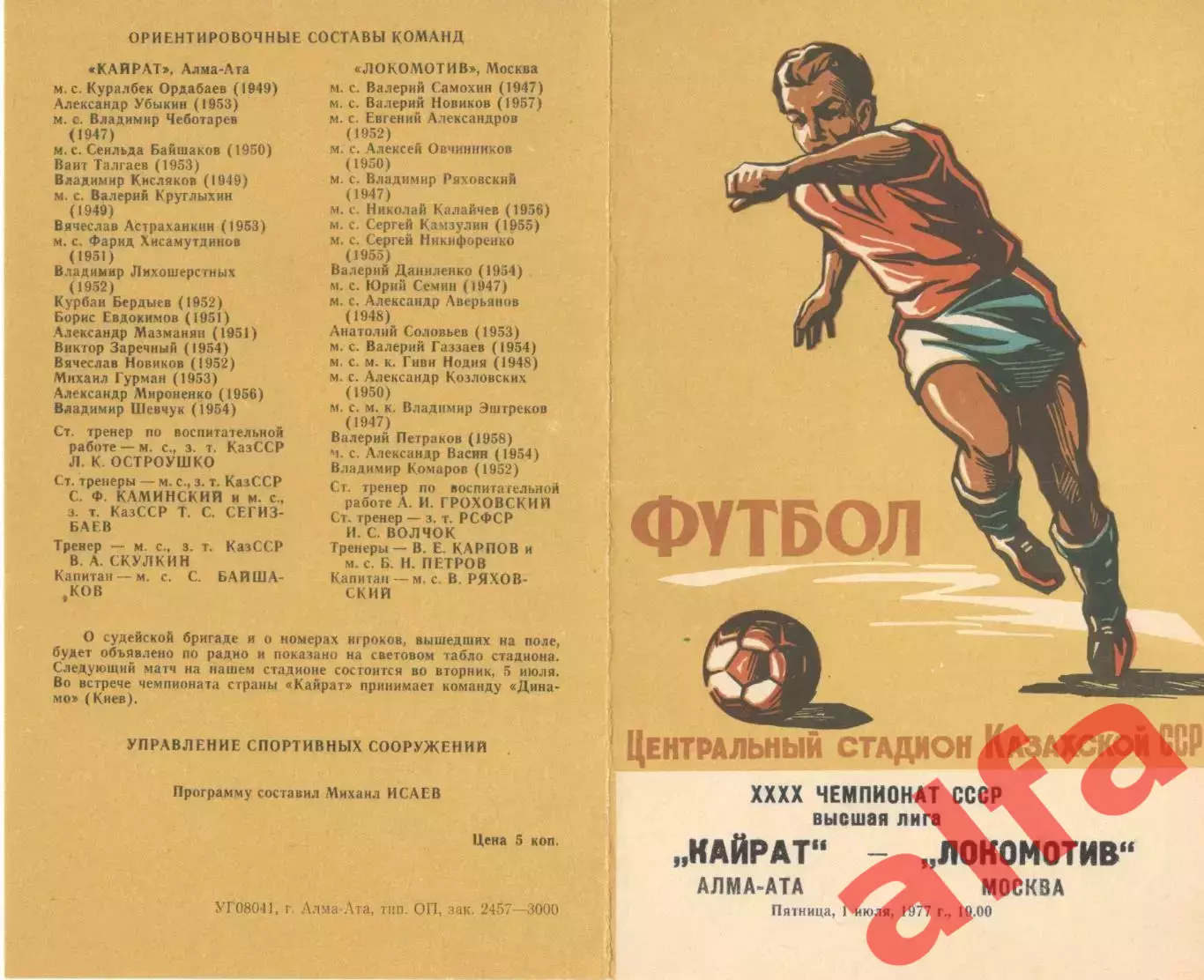 Кайрат Алма-Ата - Локомотив Москва 01.07.1977.