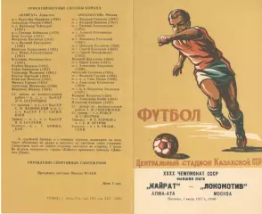 Кайрат Алма-Ата - Локомотив Москва 01.07.1977.