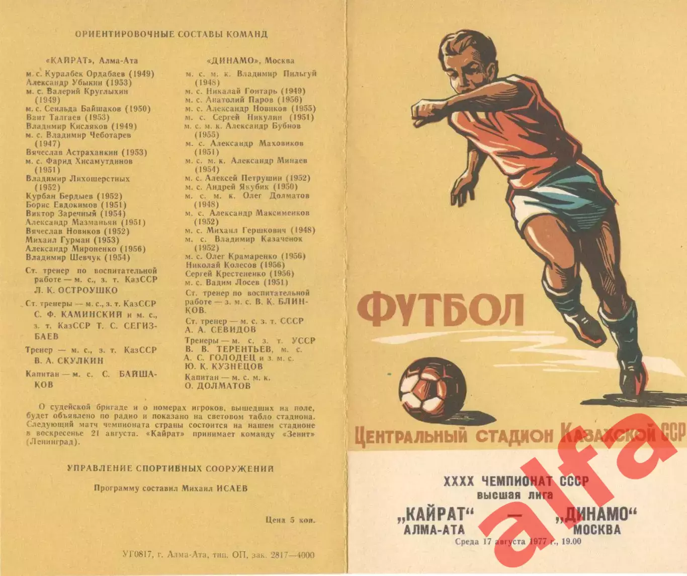 Кайрат Алма-Ата - Динамо Москва 17.08.1977.