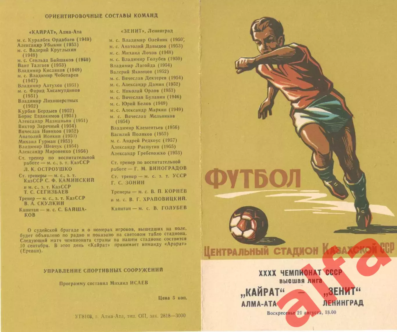 Кайрат Алма-Ата - Зенит Ленинград 21.08.1977.