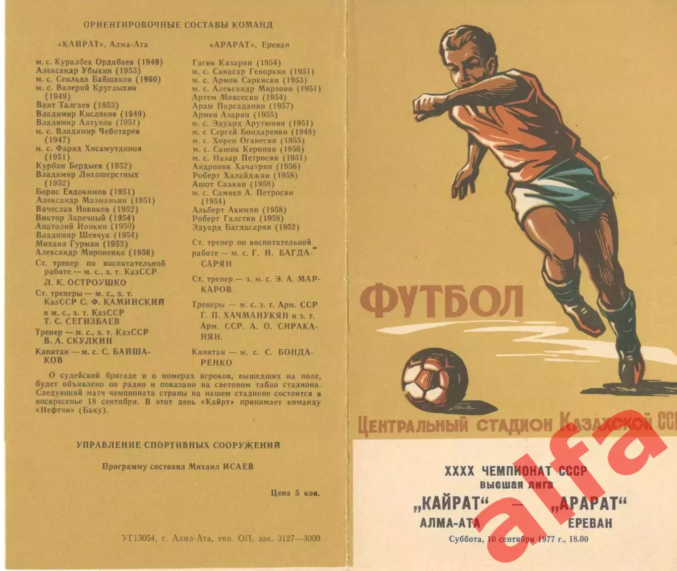 Кайрат Алма-Ата - Арарат Ереван 10.09.1977.