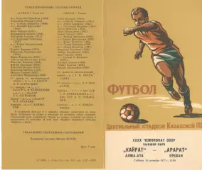 Кайрат Алма-Ата - Арарат Ереван 10.09.1977.