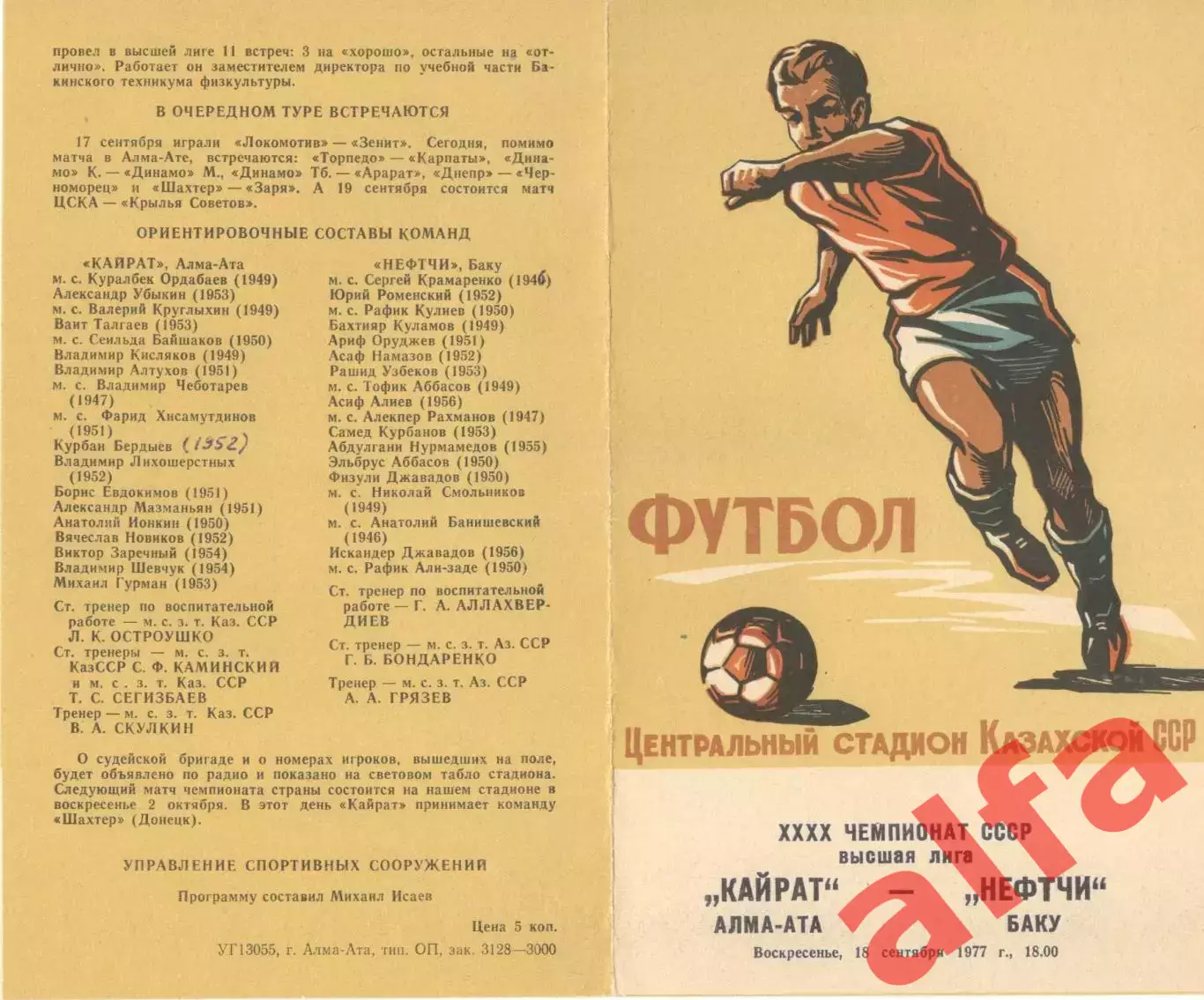 Кайрат Алма-Ата - Нефтчи Баку 18.09.1977.