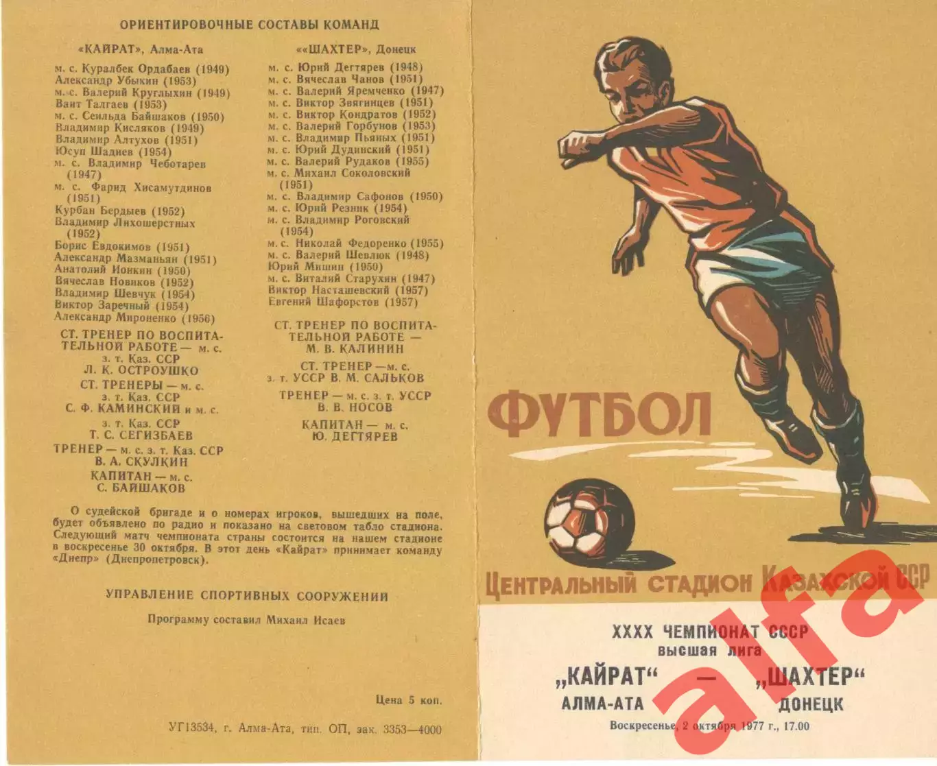 Кайрат Алма-Ата - Шахтер Донецк 02.10.1977.