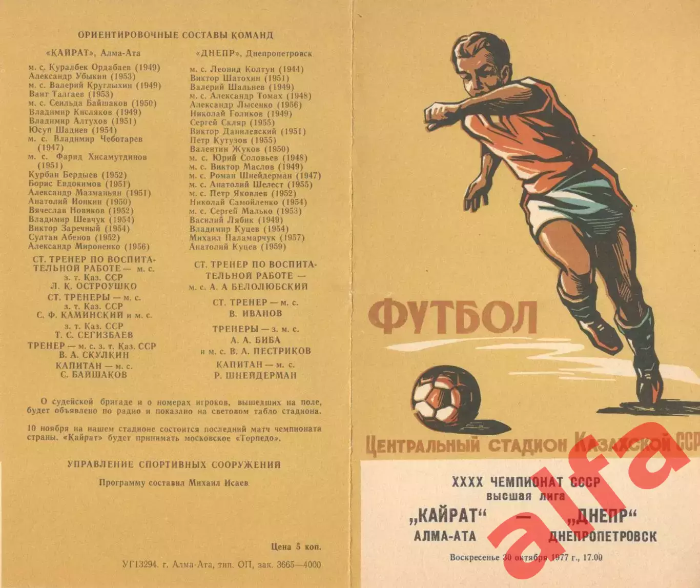 Кайрат Алма-Ата - Днепр Днепропетровск 30.10.1977.