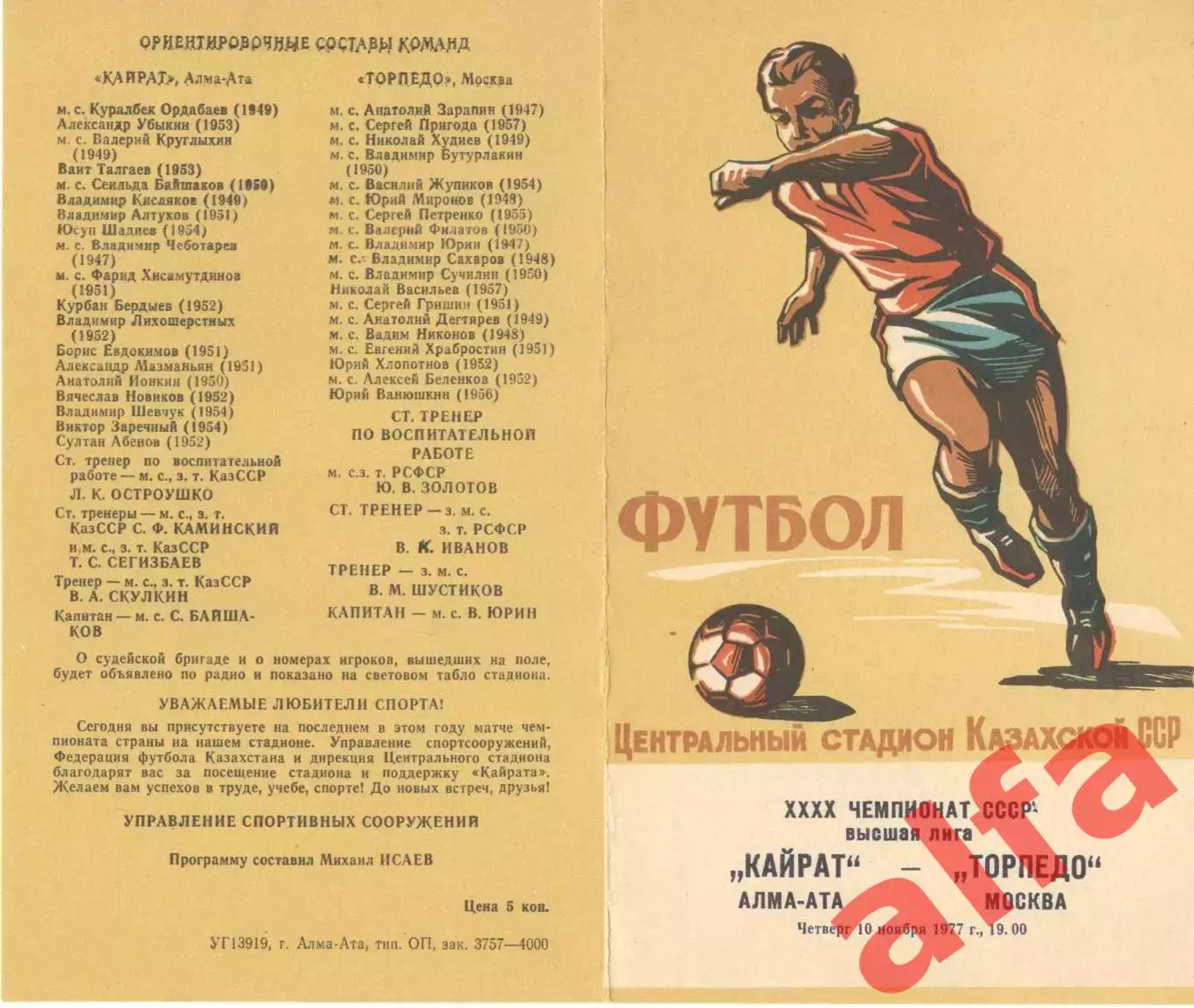 Кайрат Алма-Ата - Торпедо Москва 10.11.1977.