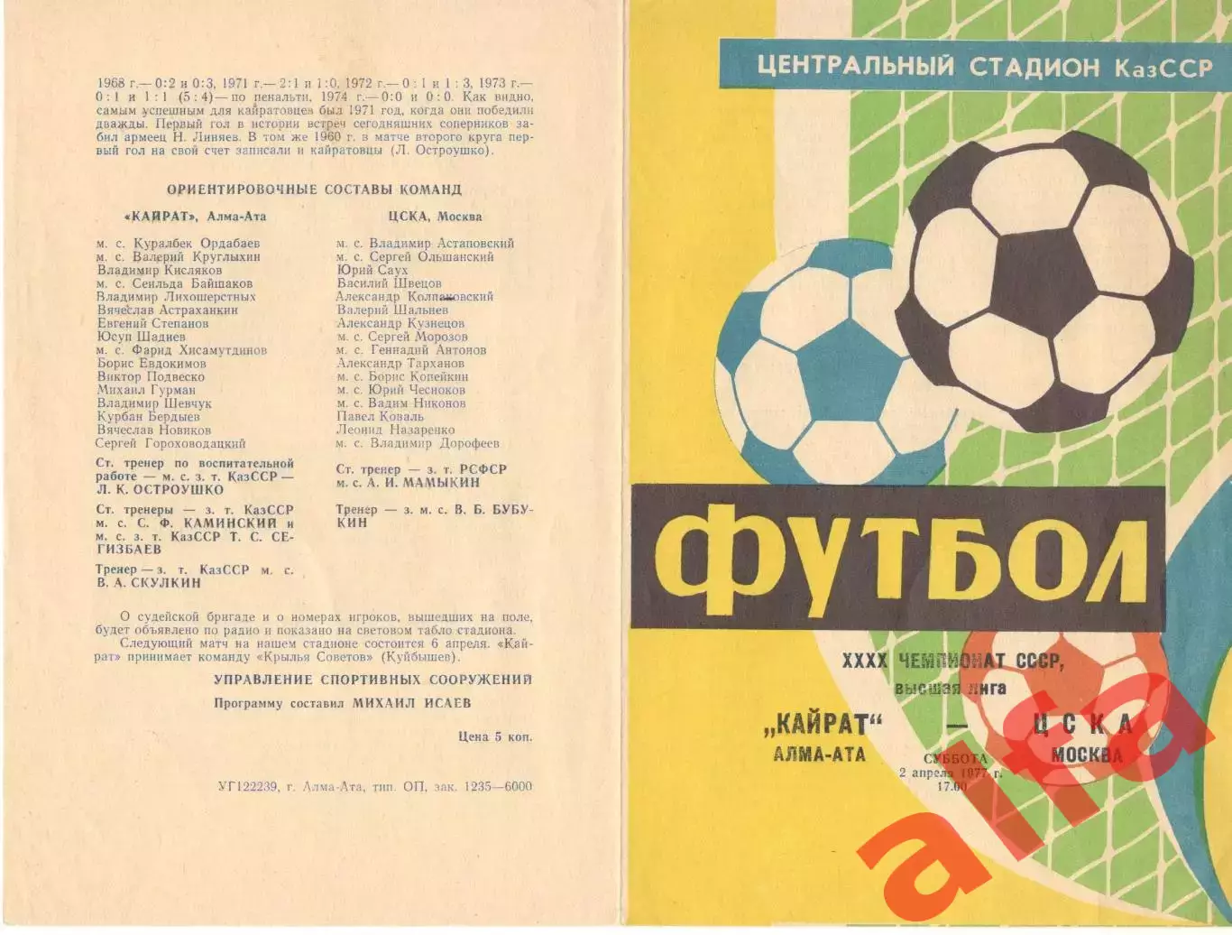 Кайрат Алма-Ата - ЦСКА 02.04.1977.