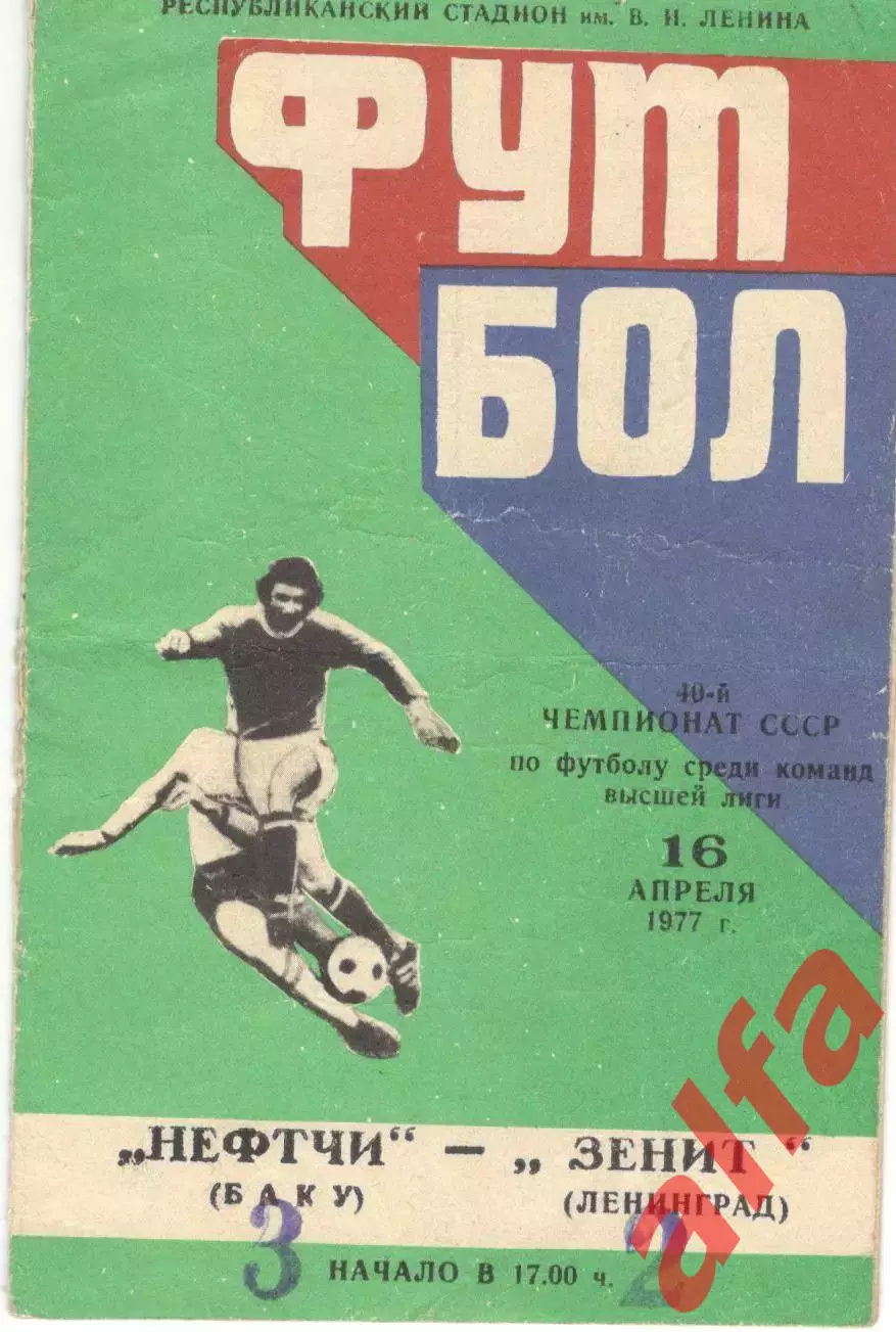 Нефтчи Баку - Зенит Ленинград 16.04.1977.
