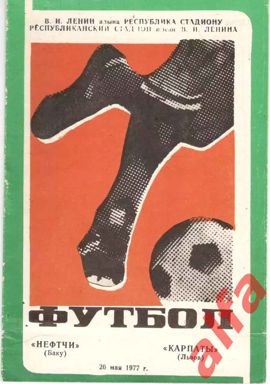 Нефтчи Баку - Карпаты Львов 26.05.1977.