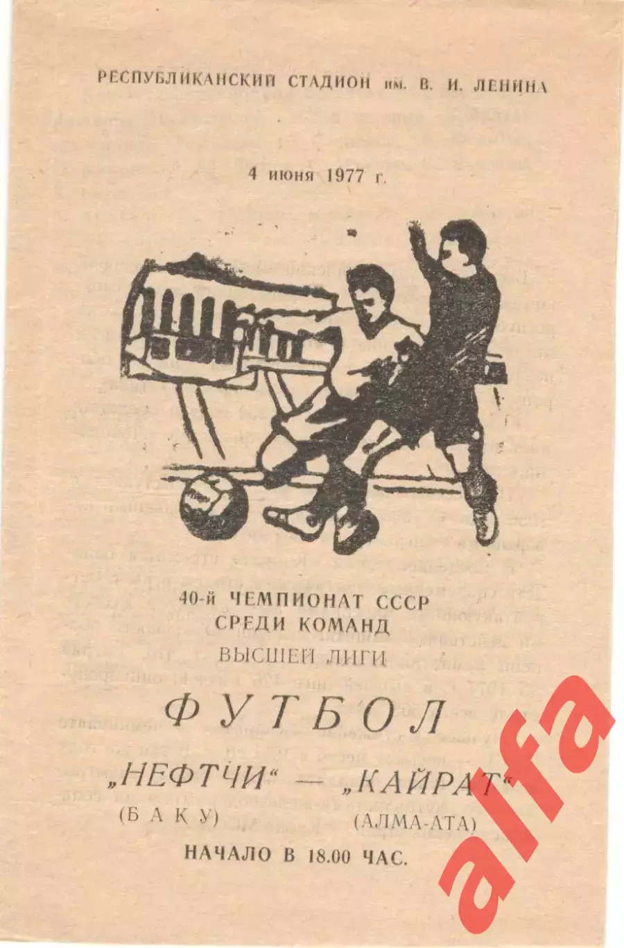 Нефтчи Баку -Кайрат Алма-Ата 04.06.1977.