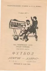 Нефтчи Баку -Кайрат Алма-Ата 04.06.1977.