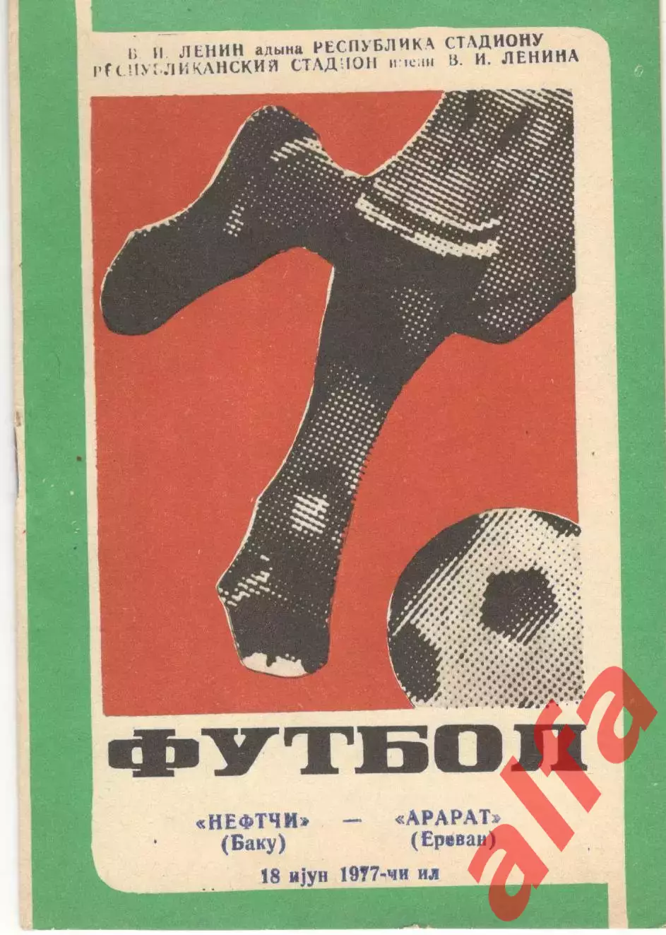 Нефтчи Баку - Арарат Ереван 18.06.1977.