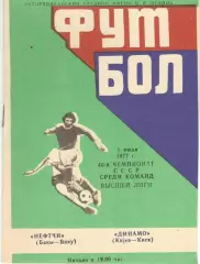 Нефтчи Баку - Динамо Киев 01.07.1977.
