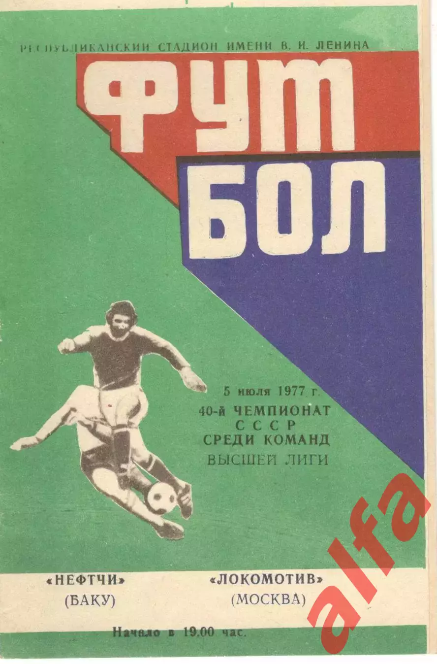 Нефтчи Баку - Локомотив Москва 05.07.1977.