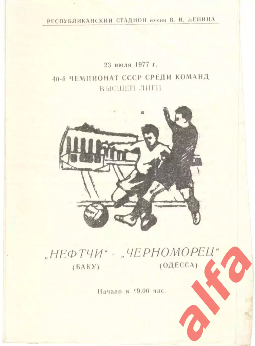 Нефтчи Баку - Черноморец Одесса 23.07.1977.