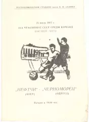 Нефтчи Баку - Черноморец Одесса 23.07.1977.