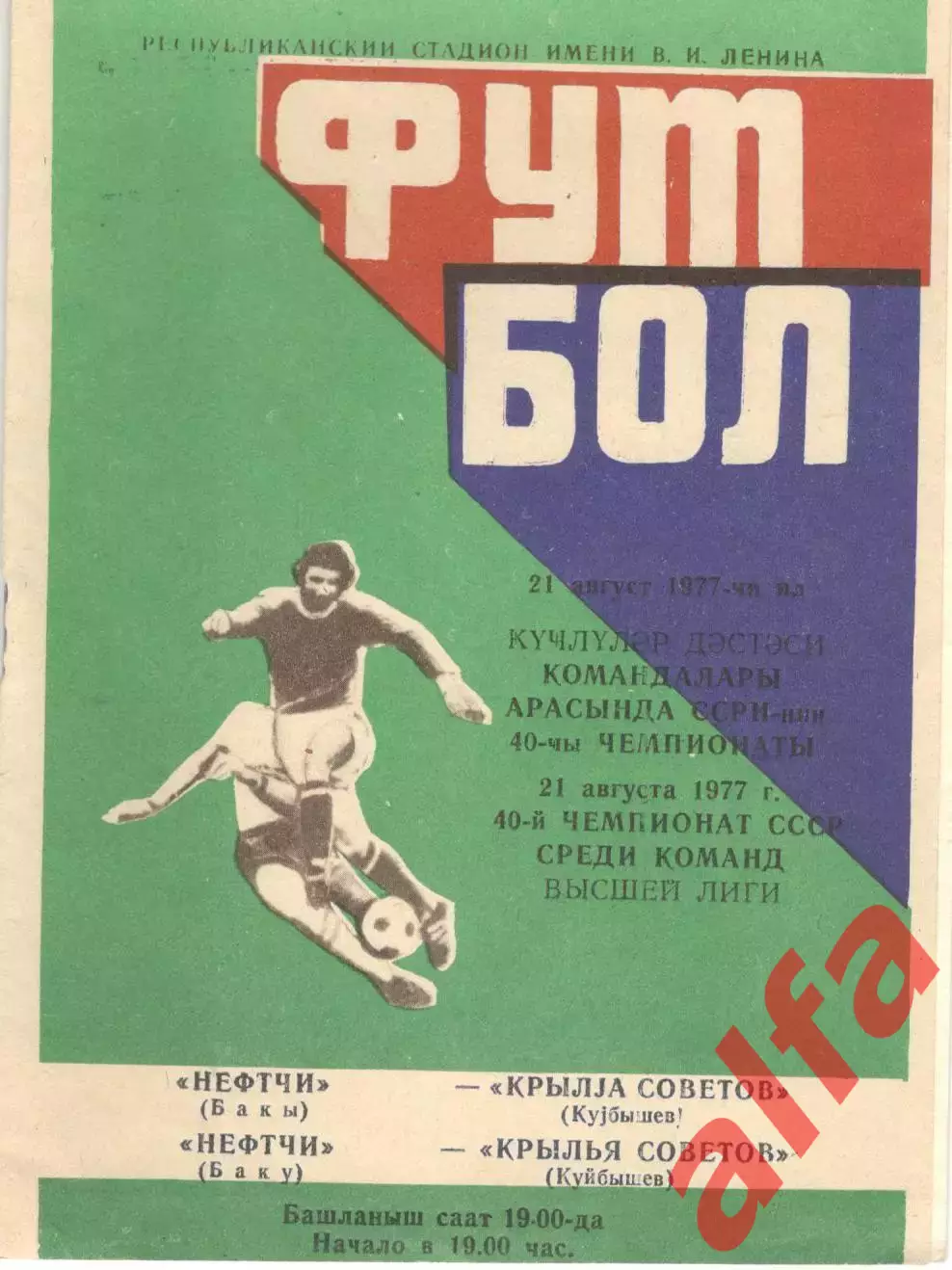 Нефтчи Баку - Крылья Советов Куйбышев 21.08.1977.
