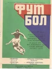 Нефтчи Баку - Крылья Советов Куйбышев 21.08.1977.