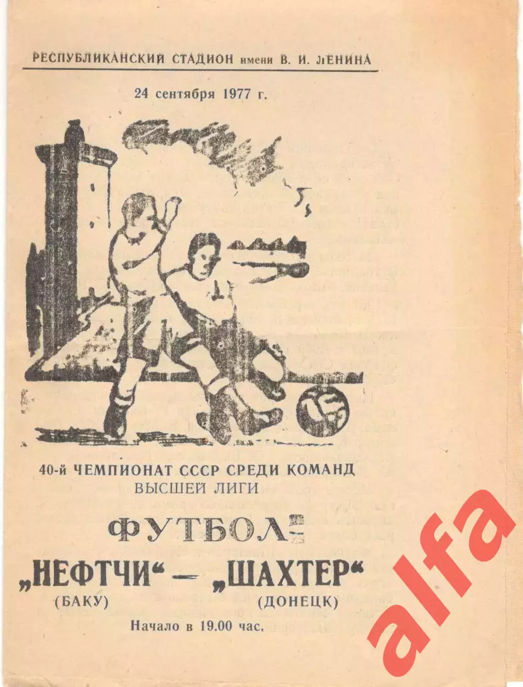 Нефтчи Баку - Шахтер Донецк 24.09.1977.