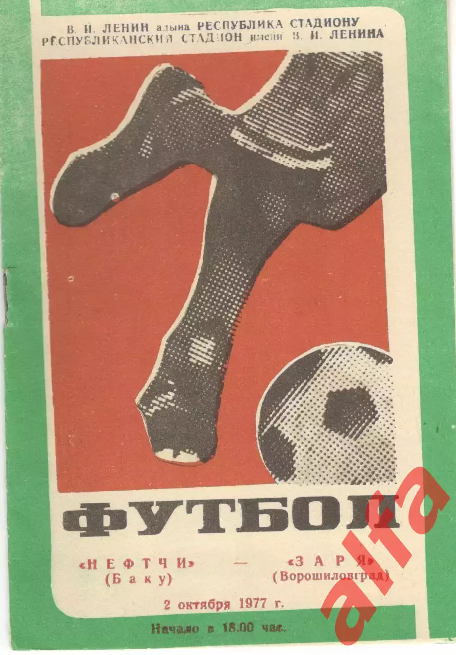Нефтчи Баку - Заря Ворошиловград 02.10.1977.