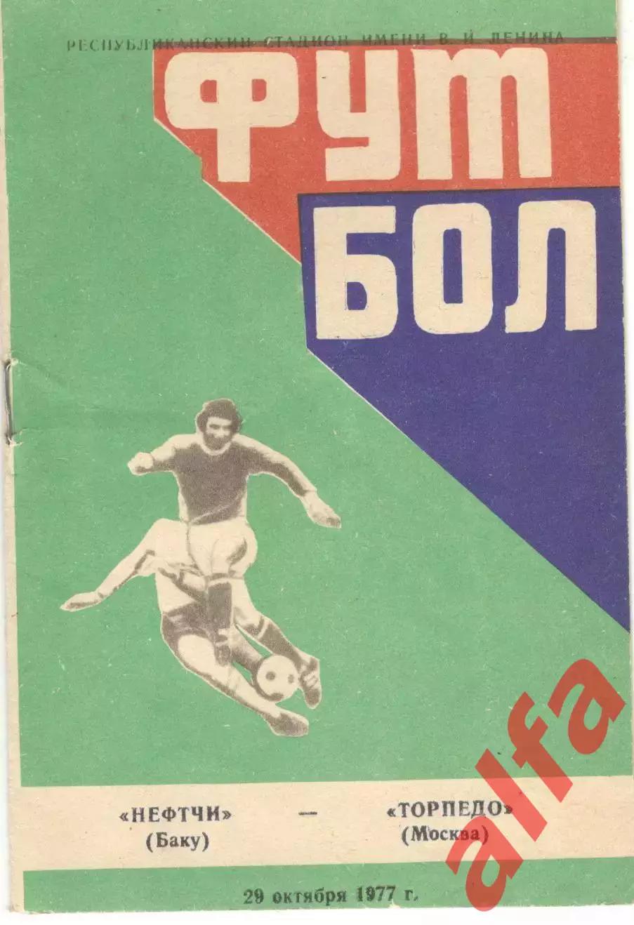 Нефтчи Баку - Торпедо Москва 29.10.1977.