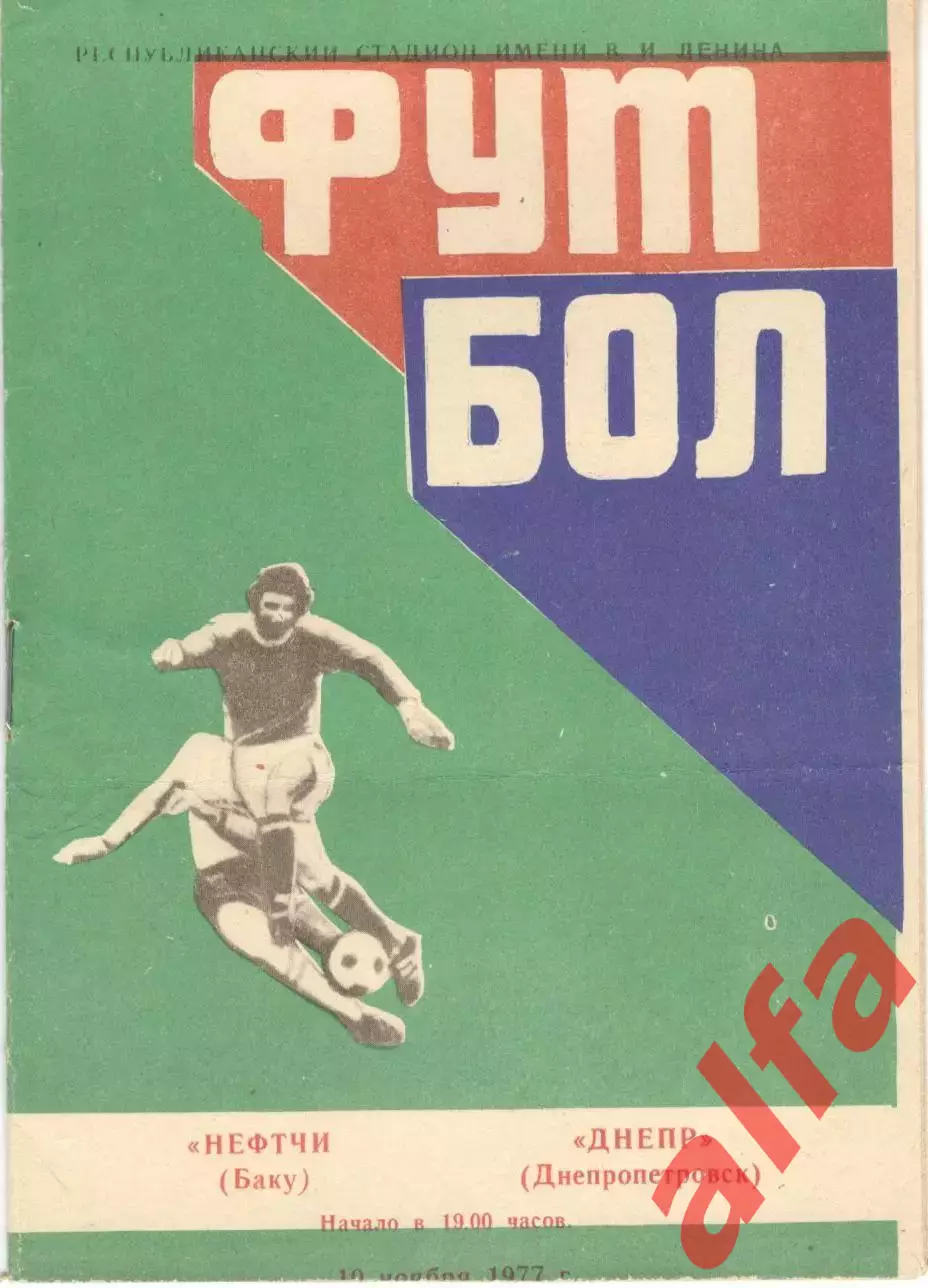 Нефтчи Баку - Днепр Днепропетровск 10.11.1977.