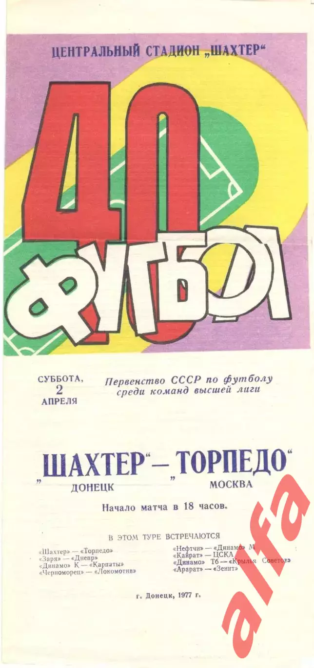 Шахтер Донецк - Торпедо Москва 02.04.1977.