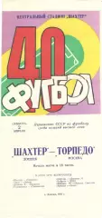 Шахтер Донецк - Торпедо Москва 02.04.1977.