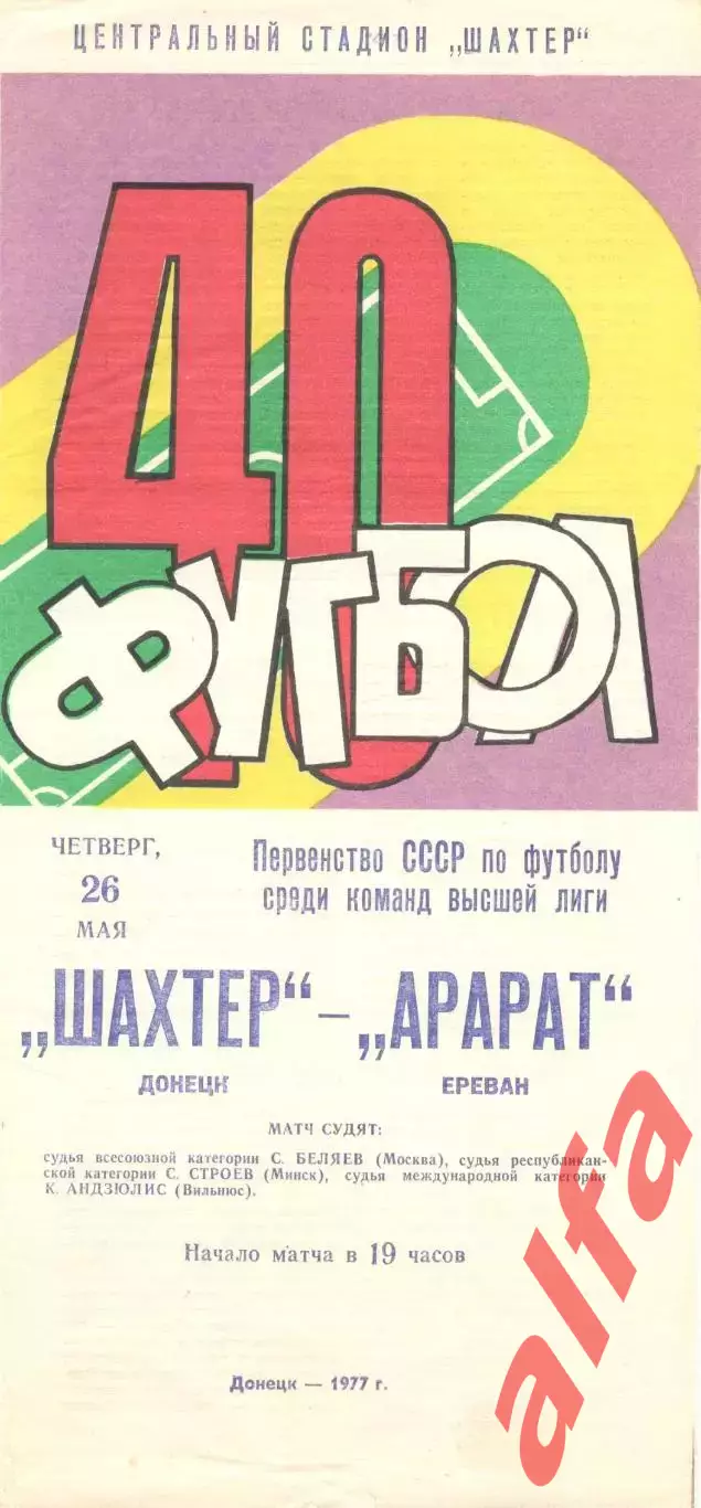 Шахтер Донецк - Арарат Ереван 26.05.1977.