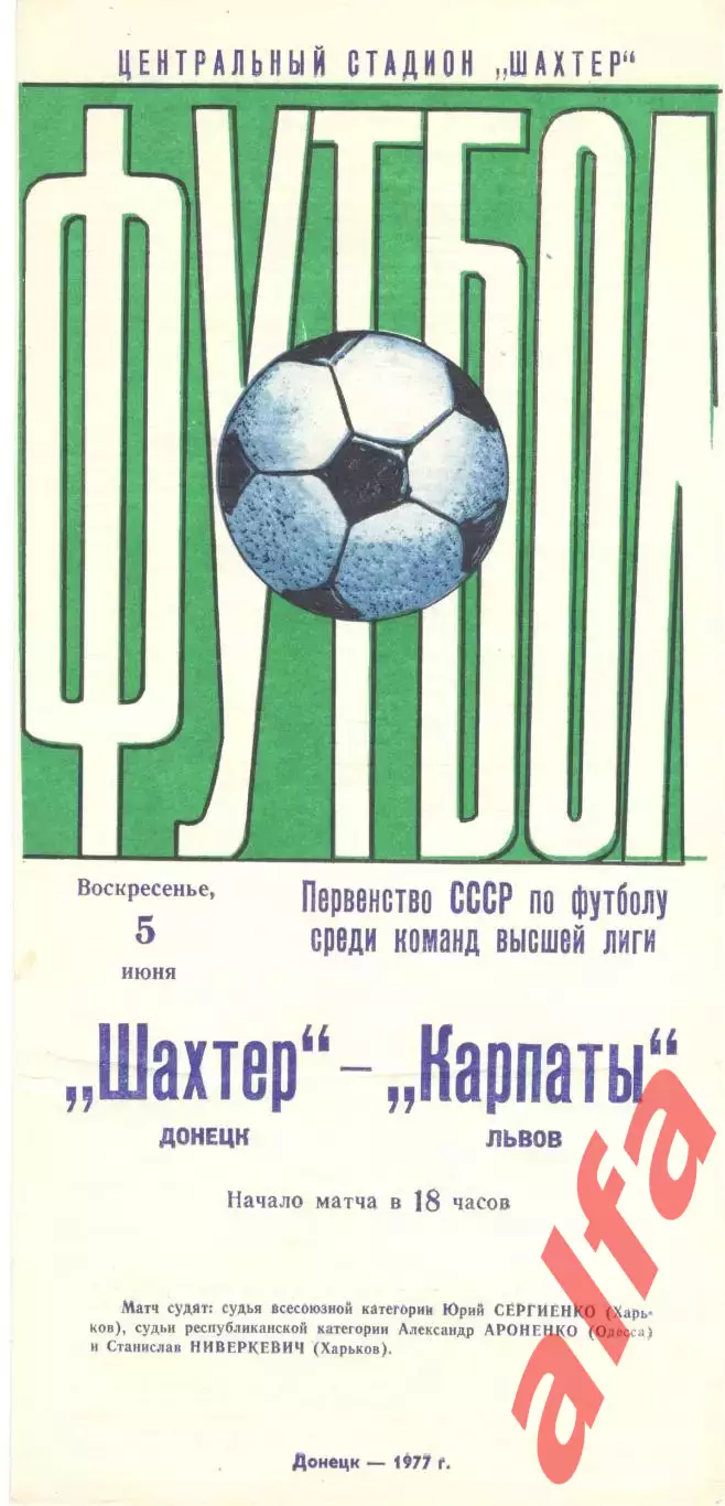 Шахтер Донецк - Карпаты Львов 05.06.1977.