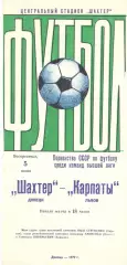 Шахтер Донецк - Карпаты Львов 05.06.1977.