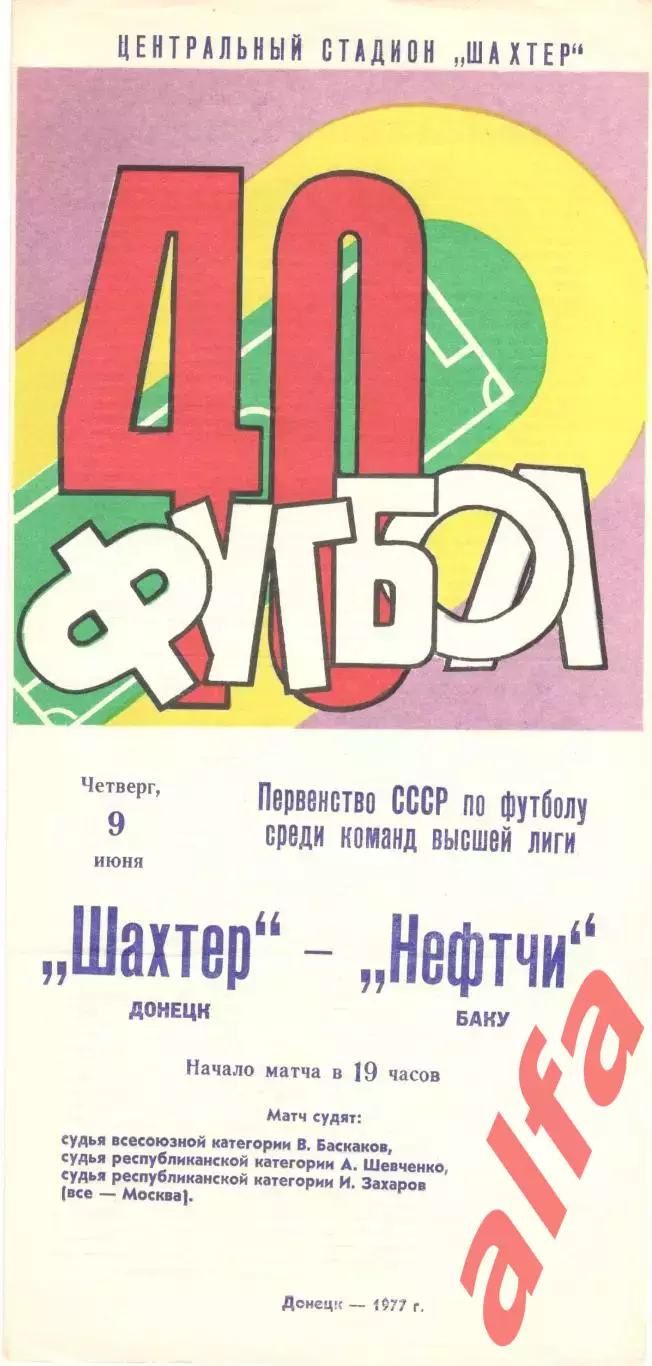 Шахтер Донецк - Нефтчи Баку 09.06.1977.