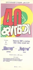 Шахтер Донецк - Нефтчи Баку 09.06.1977.