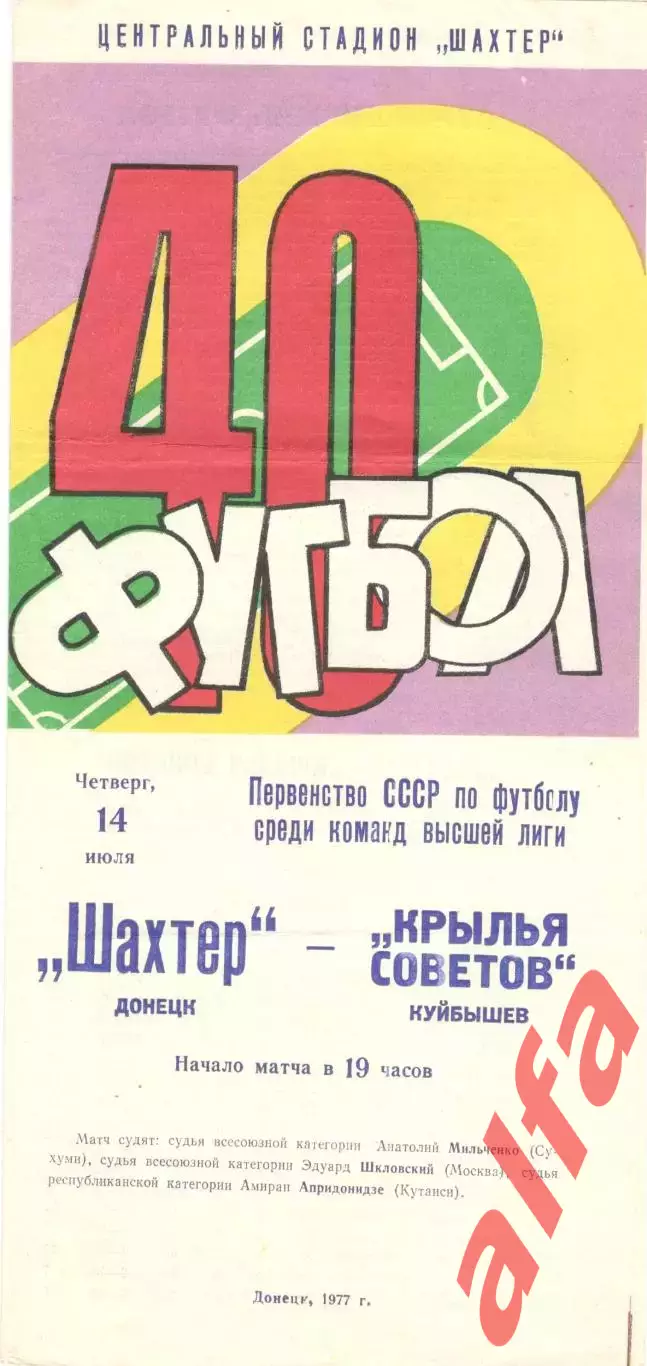 Шахтер Донецк - Крылья Советов Куйбышев 14.07.1977.