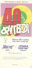 Шахтер Донецк - Крылья Советов Куйбышев 14.07.1977.