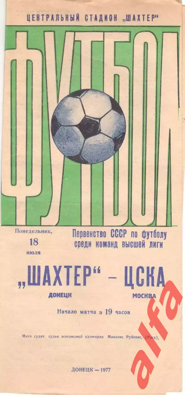 Шахтер Донецк - ЦСКА 18.07.1977.