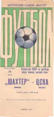 Шахтер Донецк - ЦСКА 18.07.1977.