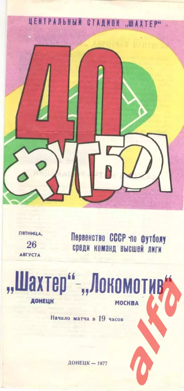 Шахтер Донецк - Локомотив Москва 26.08.1977.
