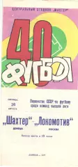 Шахтер Донецк - Локомотив Москва 26.08.1977.
