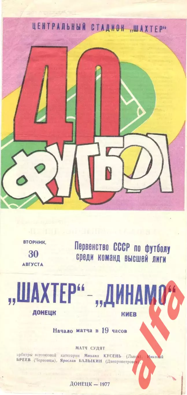 Шахтер Донецк - Динамо Киев 30.08.1977.