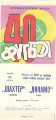 Шахтер Донецк - Динамо Киев 30.08.1977.