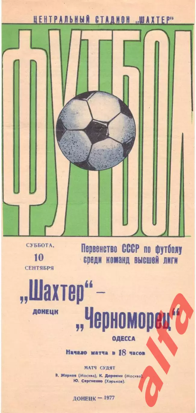 Шахтер Донецк - Черноморец Одесса 10.09.1977.