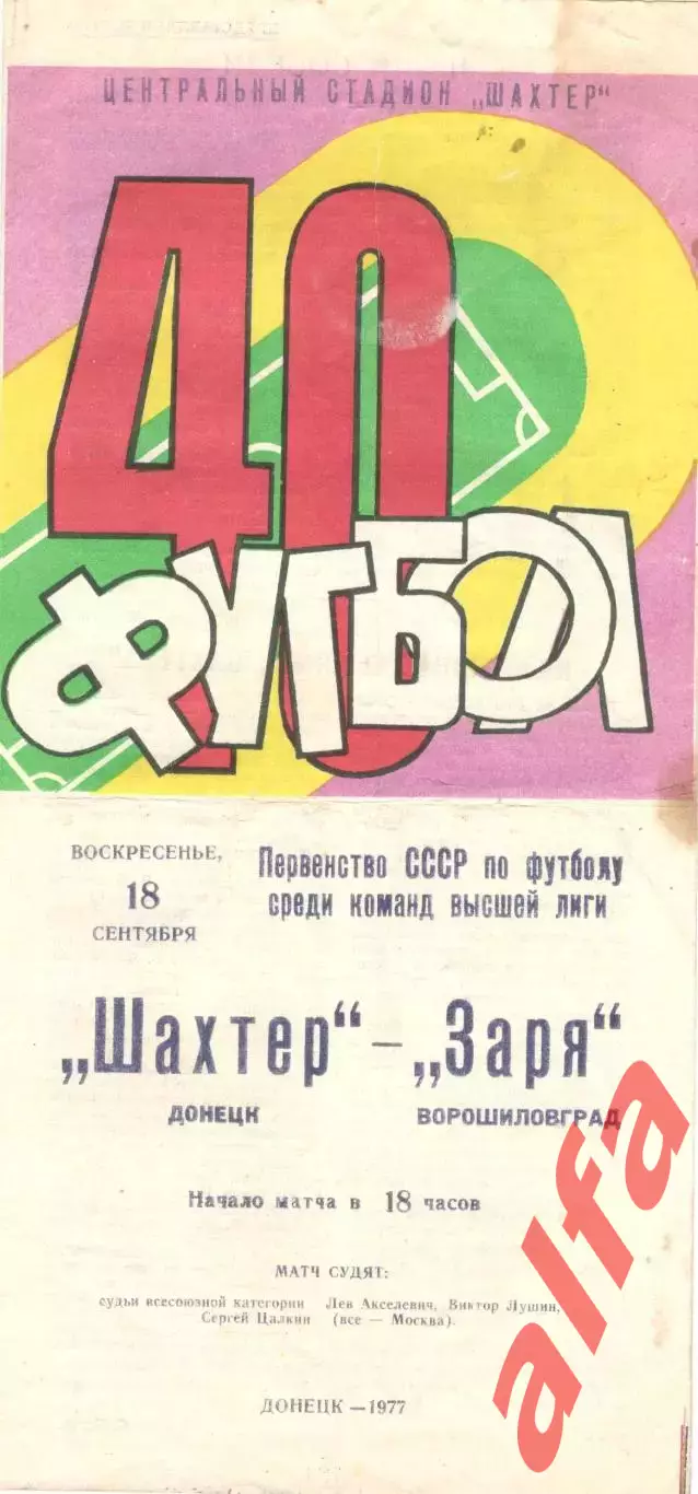 Шахтер Донецк - Заря Ворошиловград 18.09.1977.