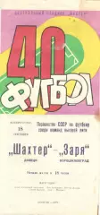 Шахтер Донецк - Заря Ворошиловград 18.09.1977.