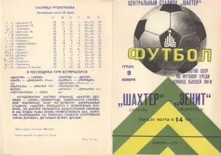 Шахтер Донецк - Зенит Ленинград 09.11.1977.